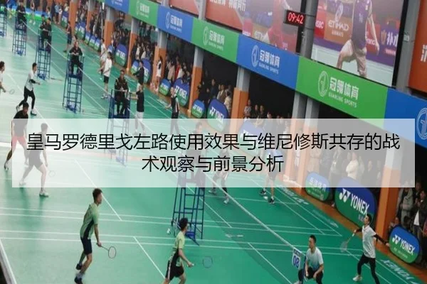 皇马罗德里戈左路使用效果与维尼修斯共存的战术观察与前景分析 - kaiyun
