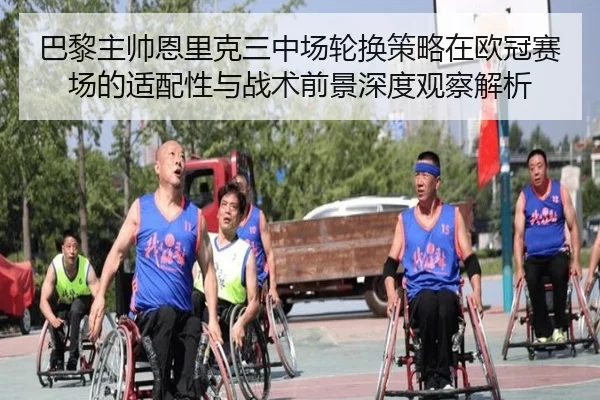 巴黎主帅恩里克三中场轮换策略在欧冠赛场的适配性与战术前景深度观察解析（kaiyun）
