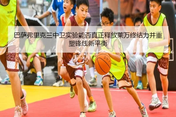 巴萨弗里克三中卫实验能否真正释放莱万终结力并重塑锋线新平衡（kaiyun）
