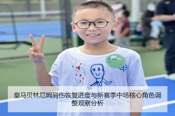 皇马贝林厄姆肩伤恢复进度与新赛季中场核心角色调整观察分析 - kaiyun