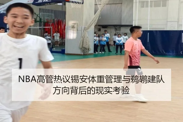 NBA高管热议锡安体重管理与鹈鹕建队方向背后的现实考验 - kaiyun